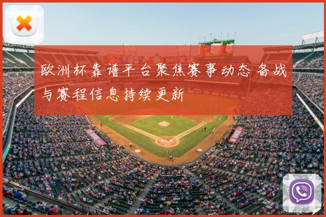 欧洲杯靠谱平台聚焦赛事动态 备战与赛程信息持续更新