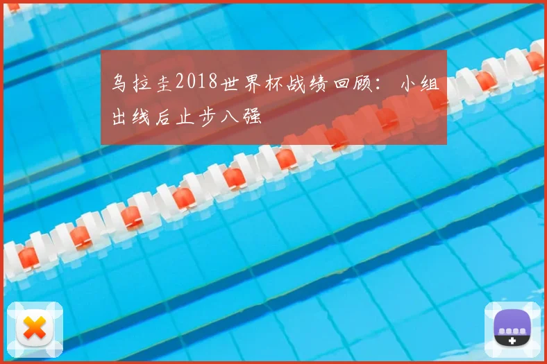 乌拉圭2018世界杯战绩回顾：小组出线后止步八强