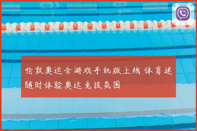 伦敦奥运会游戏手机版上线 体育迷随时体验奥运竞技氛围