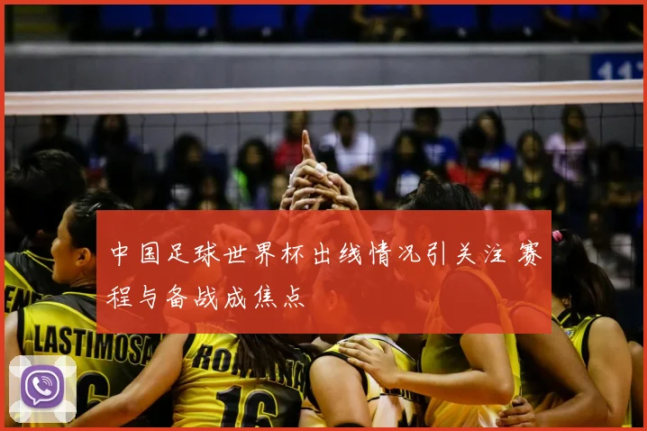 中国足球世界杯出线情况引关注 赛程与备战成焦点
