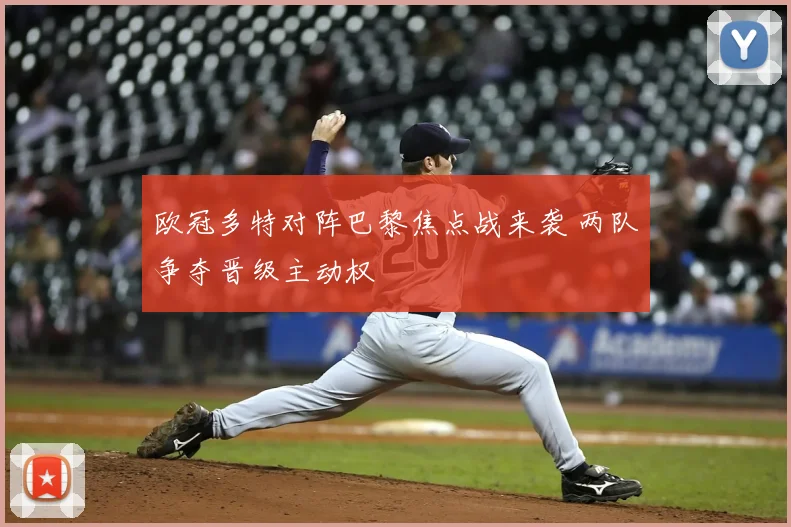 欧冠多特对阵巴黎焦点战来袭 两队争夺晋级主动权