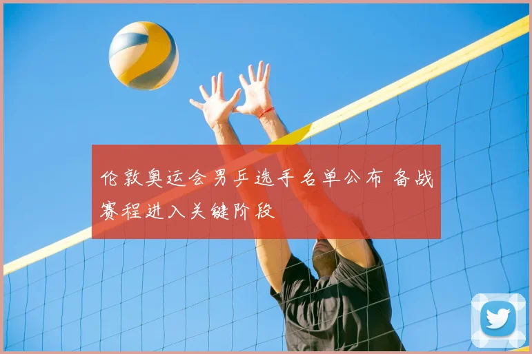 伦敦奥运会男乒选手名单公布 备战赛程进入关键阶段