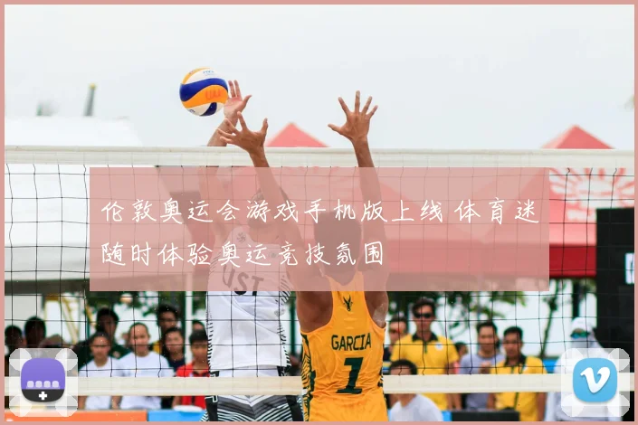伦敦奥运会游戏手机版上线 体育迷随时体验奥运竞技氛围