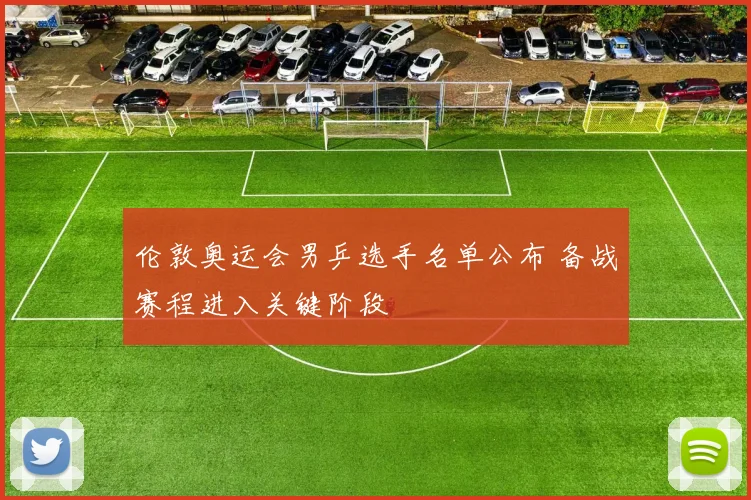 伦敦奥运会男乒选手名单公布 备战赛程进入关键阶段
